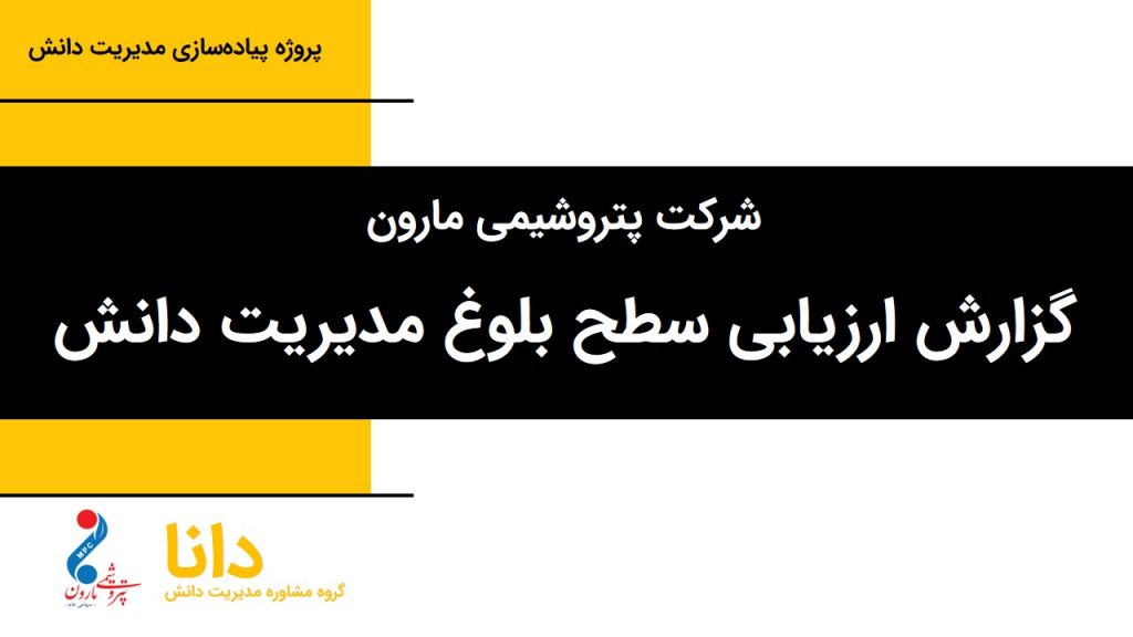 مدیریت دانش پتروشیمی مارون