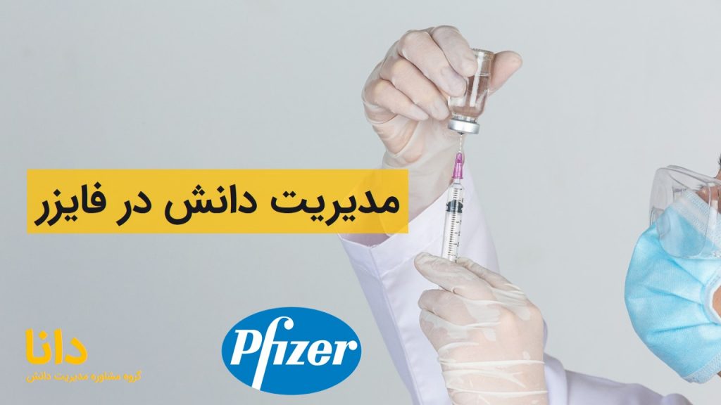مدیریت دانش و واکسن کرونا