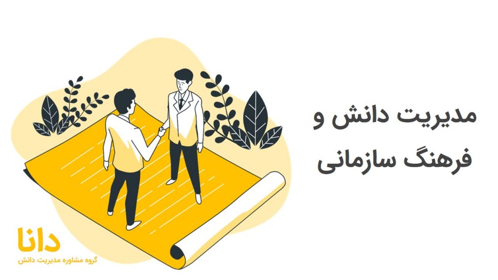 مدیریت دانش و فرهنگ سازمانی
