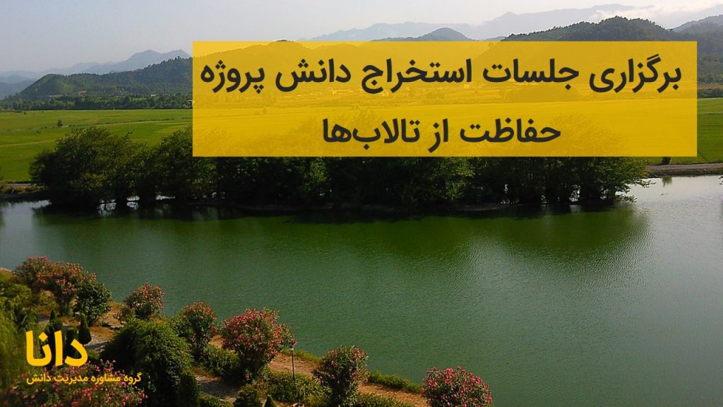 استخراج دانش پروژه تالاب های ایران
