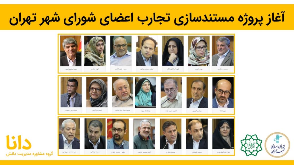 پروژه مستندسازی تجارب اعضای شورای شهر تهران