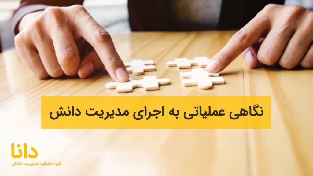 نگاهی عملیاتی به اجرای مدیریت دانش