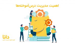 درس آموخته