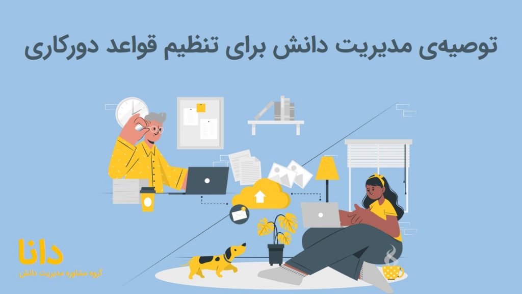 مدیریت دانش در دورکاری