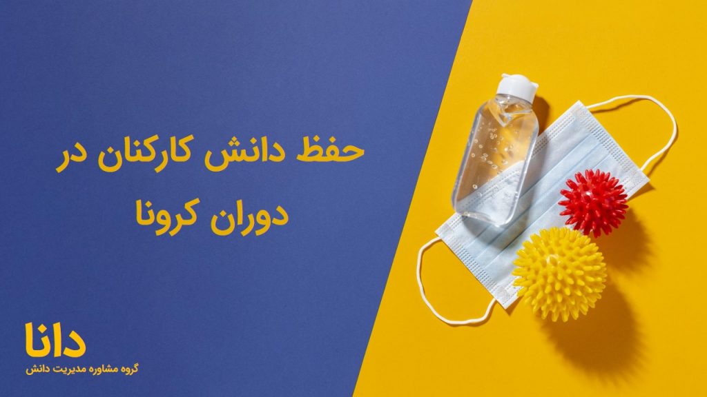 حفظ دانش کارکنان در دوران کرونا