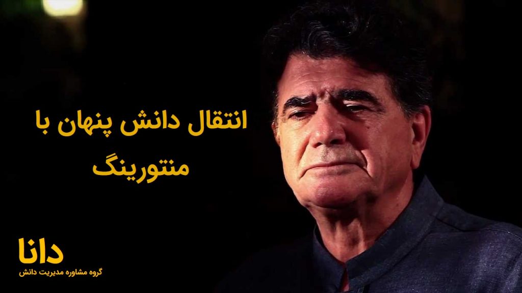 انتقال دانش با منتورینگ