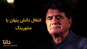 انتقال دانش با منتورینگ