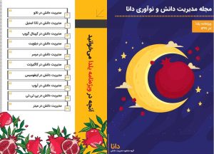 مجله مدیریت دانش دانا