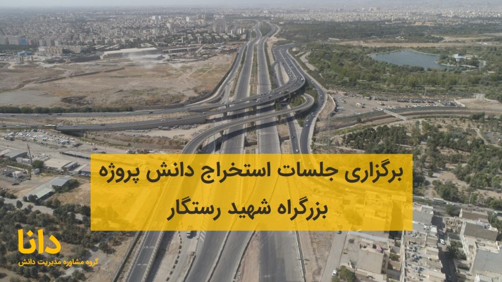 استخراج دانش پروژه شهید رستگار