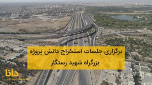 استخراج دانش پروژه شهید رستگار