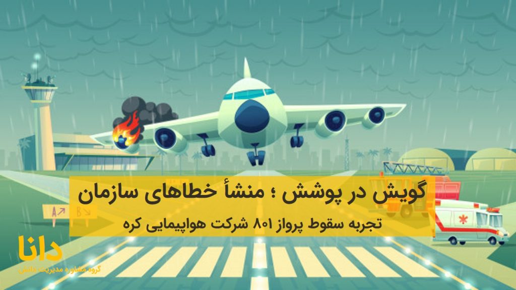 مدیریت دانش بحران