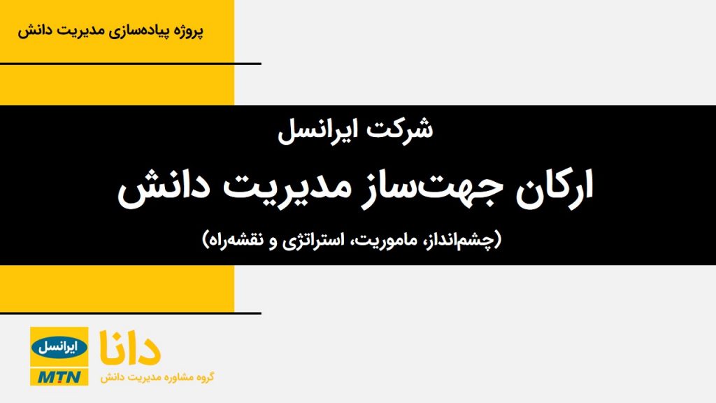 استراتژی مدیریت دانش ایرانسل