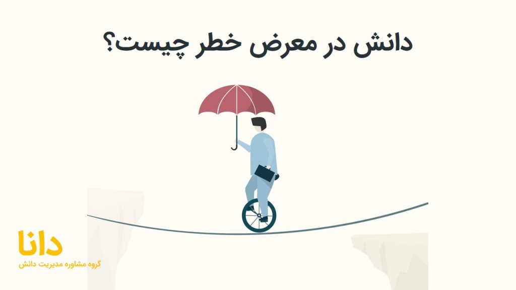 دانش در معرض ریسک