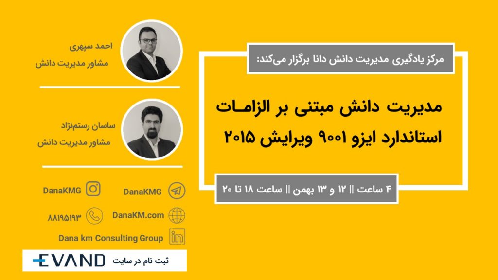 مدیریت دانش مبتنی بر الزامات استاندارد ایزو 9001 ویرایش 2015