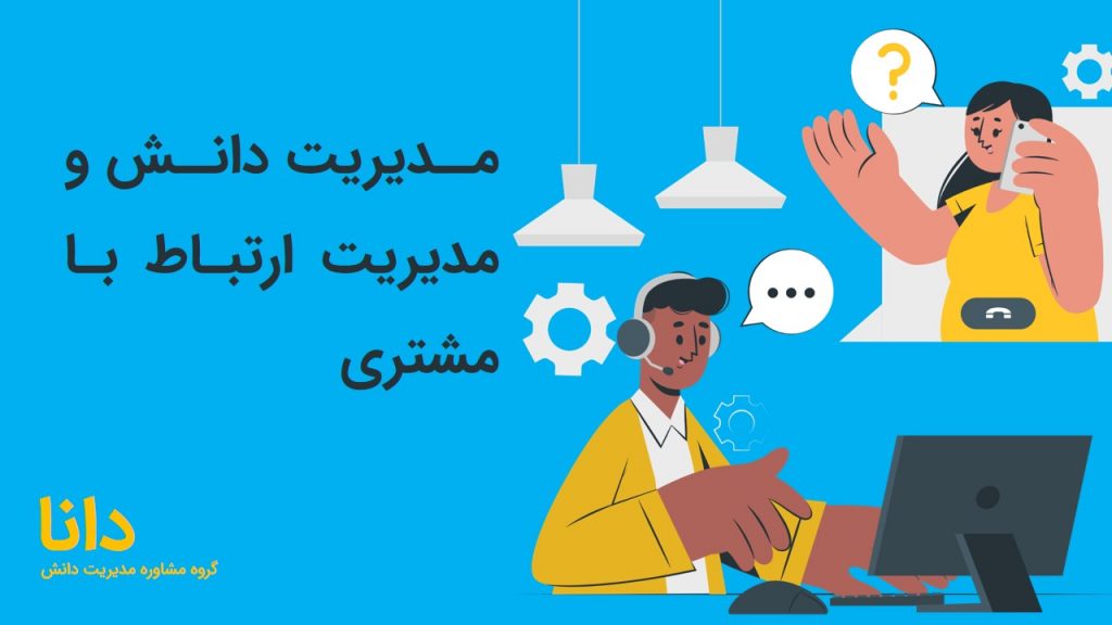 مدیریت دانش و مدیریت ارتباط با مشتری
