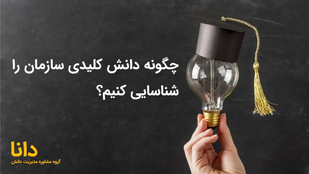 چگونه دانش کلیدی سازمان را شناسایی کنیم؟
