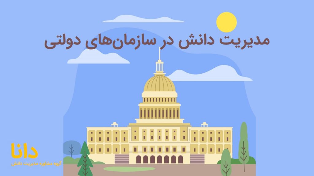 مدیریت دانش در سازمان‌های دولتی