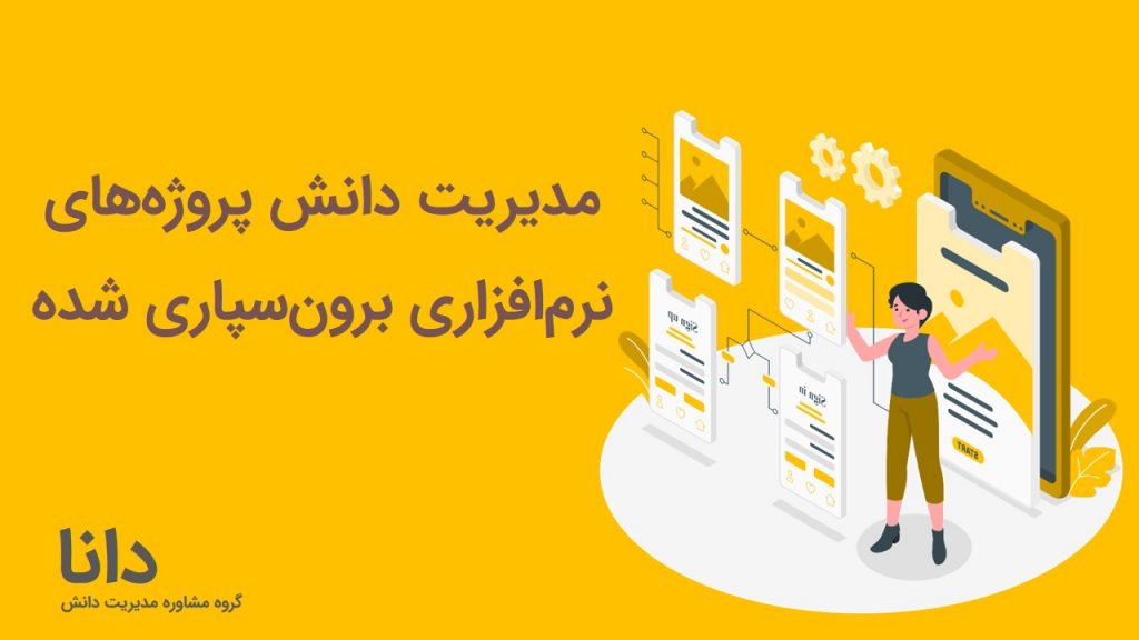 مدیریت دانش نرم افزار