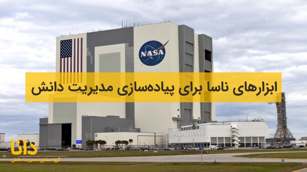 مدیریت دانش ناسا