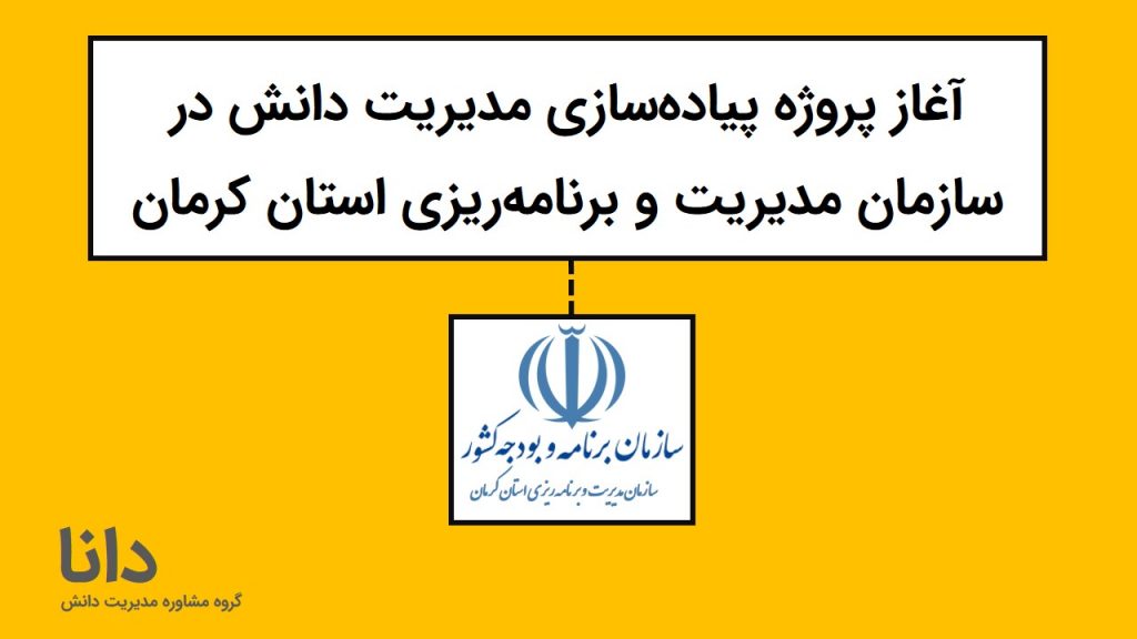 مدیریت دانش در سازمان مدیریت و برنامه‌ریزی استان کرمان