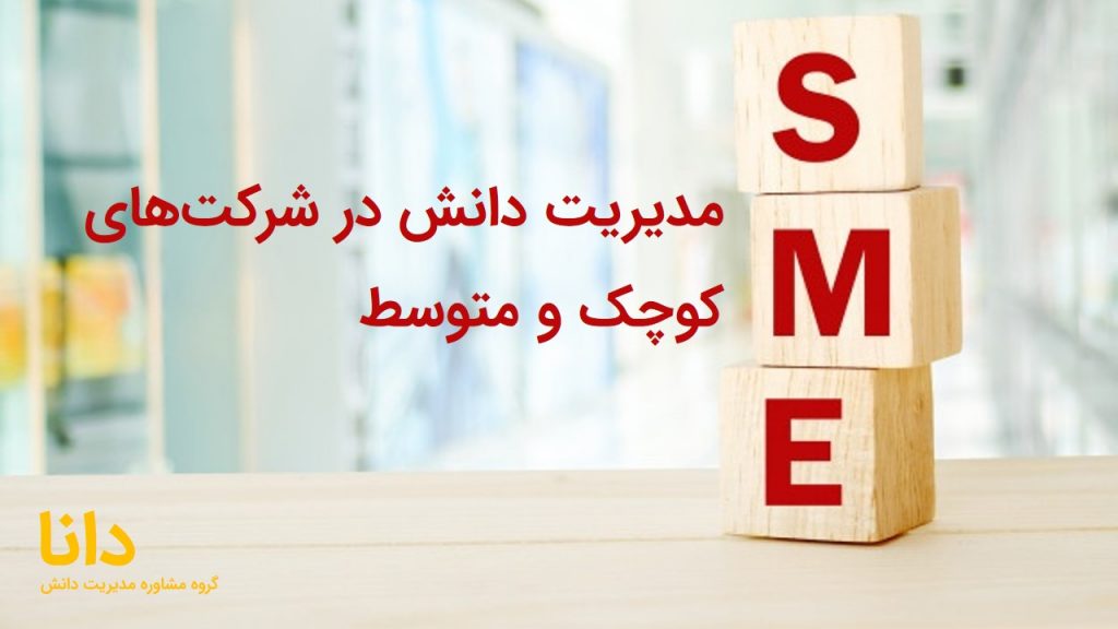 مدیریت دانش در شرکت‌های کوچک و متوسط