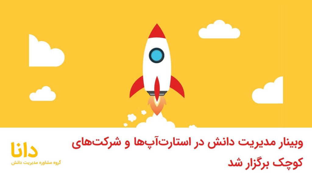 وبینار مدیریت دانش در استارت‌آپ‌ها و شرکت‌های کوچک