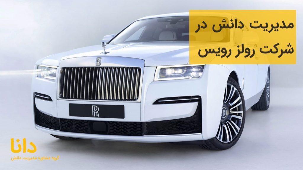 مدیریت دانش در شرکت رولز رویس