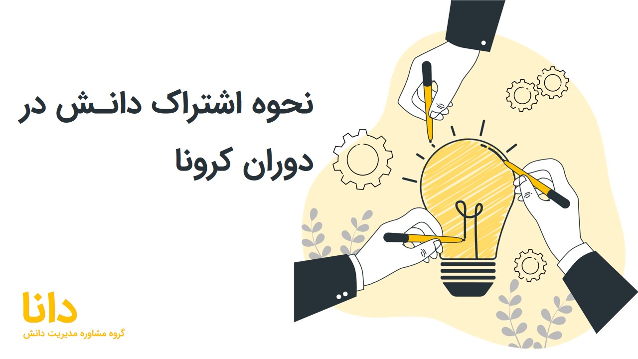 اشتراک دانش در کرونا