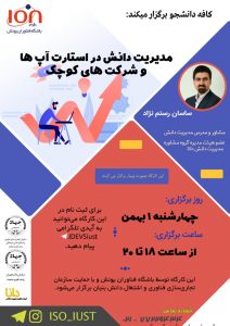 مدیریت دانش در استارتاپ