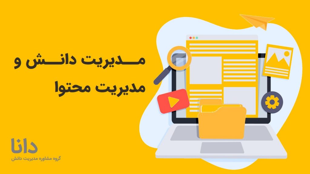 مدیریت دانش و مدیریت محتوا