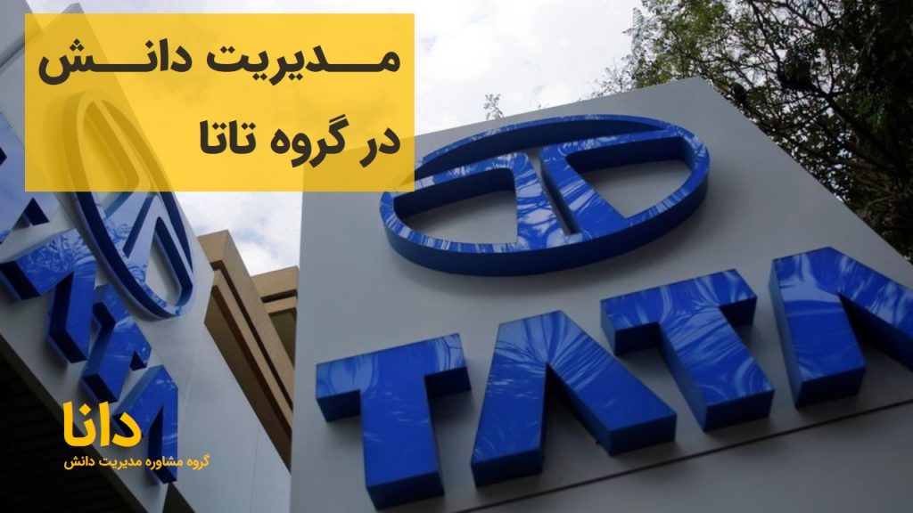 مدیریت دانش در تاتا استیل