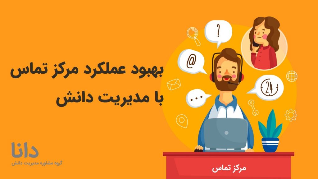 بهبود عملکرد مرکز تماس با مدیریت دانش