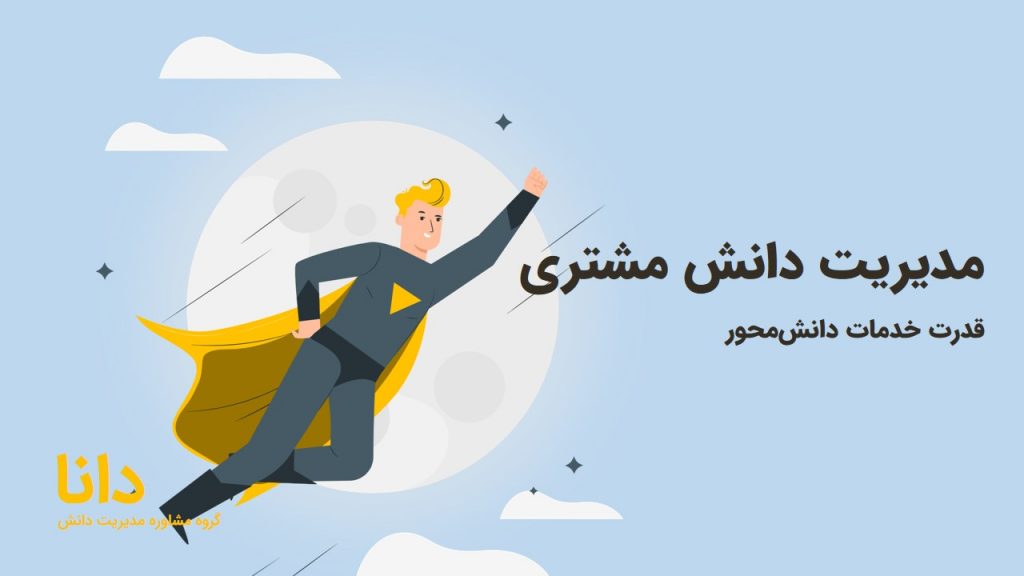 مدیریت دانش مشتری