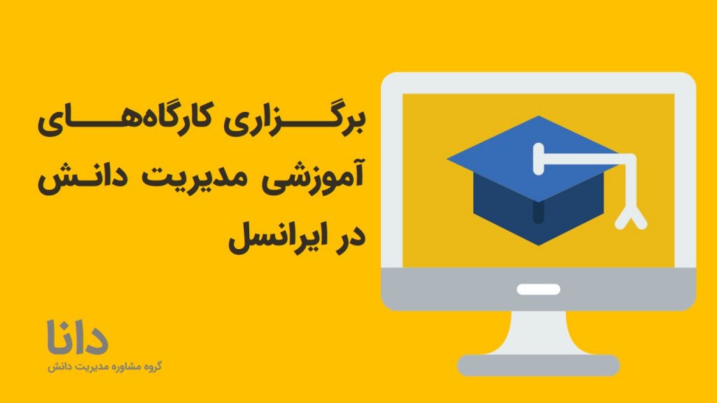 برگزاری کارگاه‌های آموزشی مدیریت دانش در ایرانسل