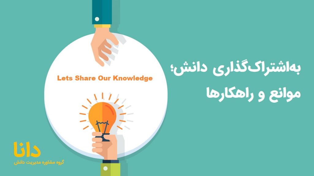 اشتراک‌گذاری دانش، موانع و راهکارها