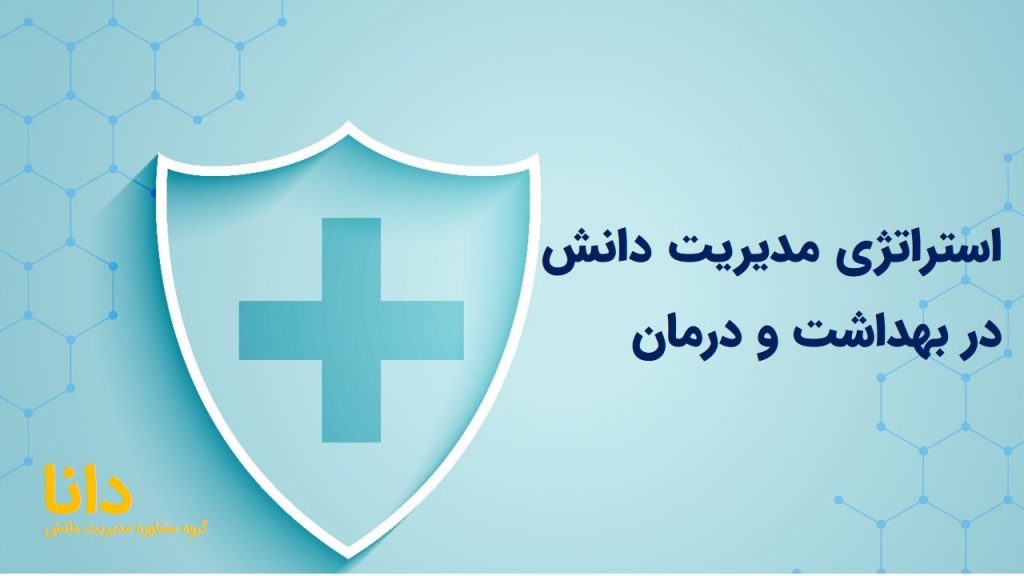استراتژی مدیریت دانش در بهداشت و درمان