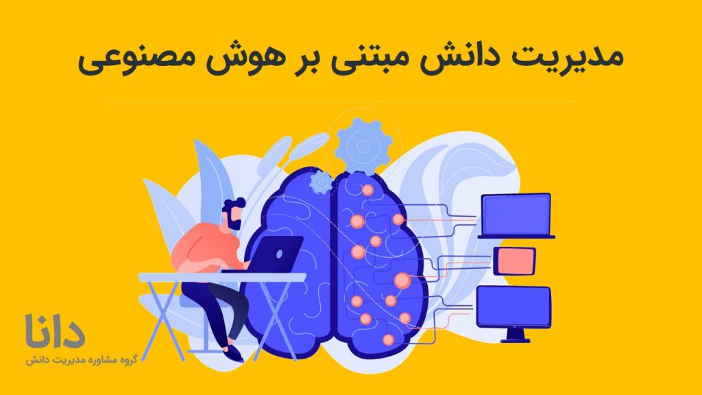 مدیریت دانش مبتنی بر هوش مصنوعی