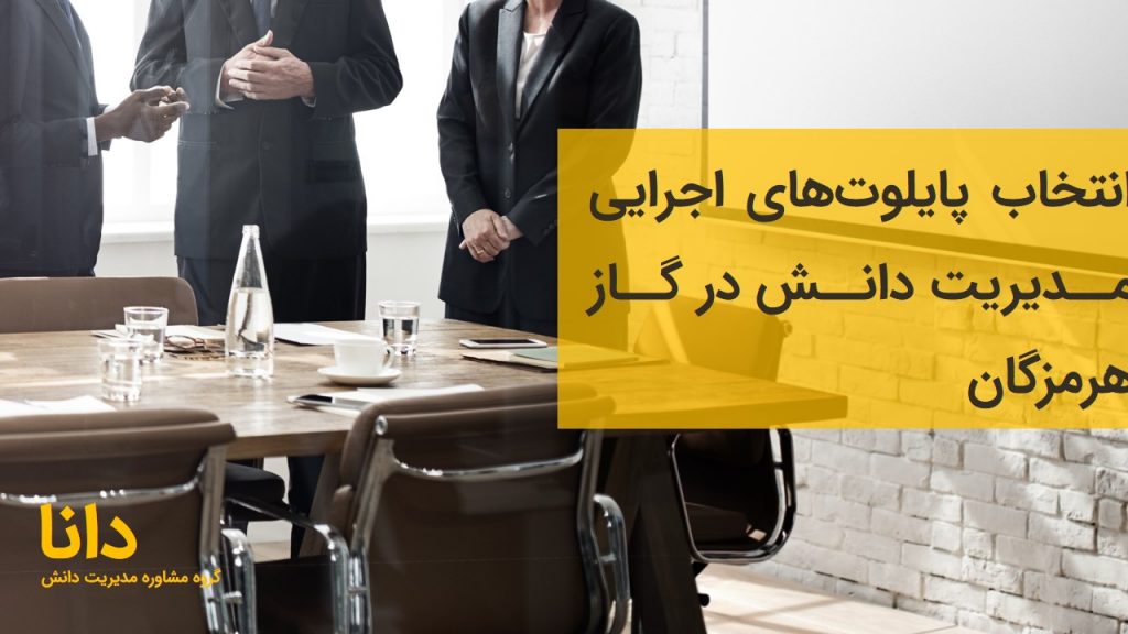 مدیریت دانش گاز هرمزگان