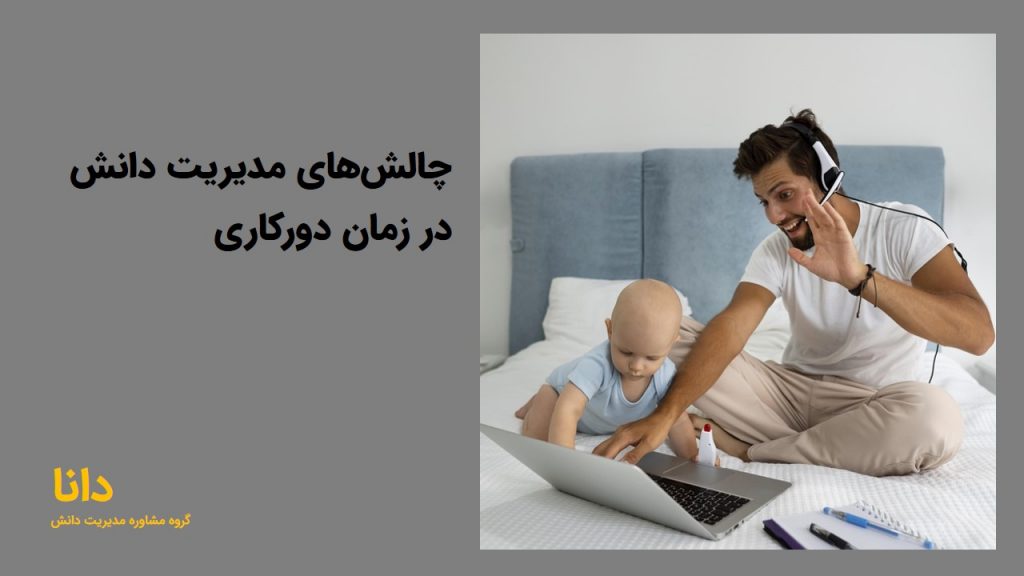 دورکاری مدیریت دانش