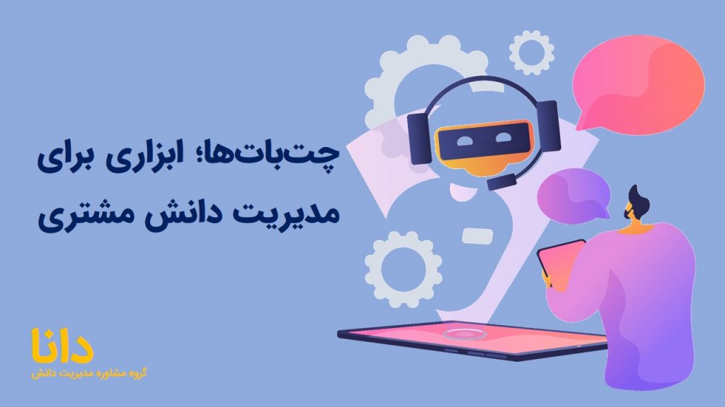 چت‌­بات‌­های مدیریت دانش