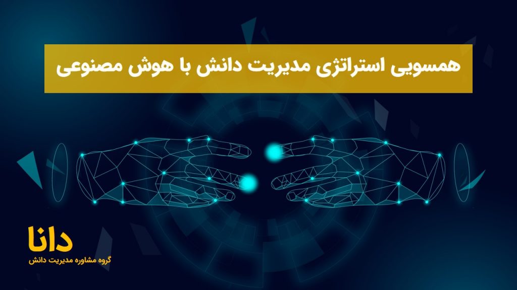 همسویی استراتژی‌ مدیریت دانش با هوش مصنوعی