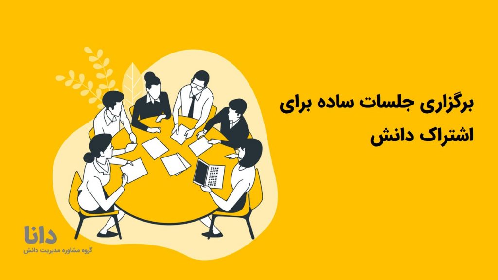 برگزاری جلسات ساده برای اشتراک دانش