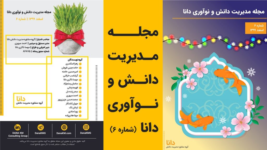 مجله مدیریت دانش و نوآوری دانا (شماره 6)