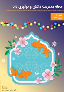 مجله مدیریت دانش و نوآوری دانا (شماره 6)