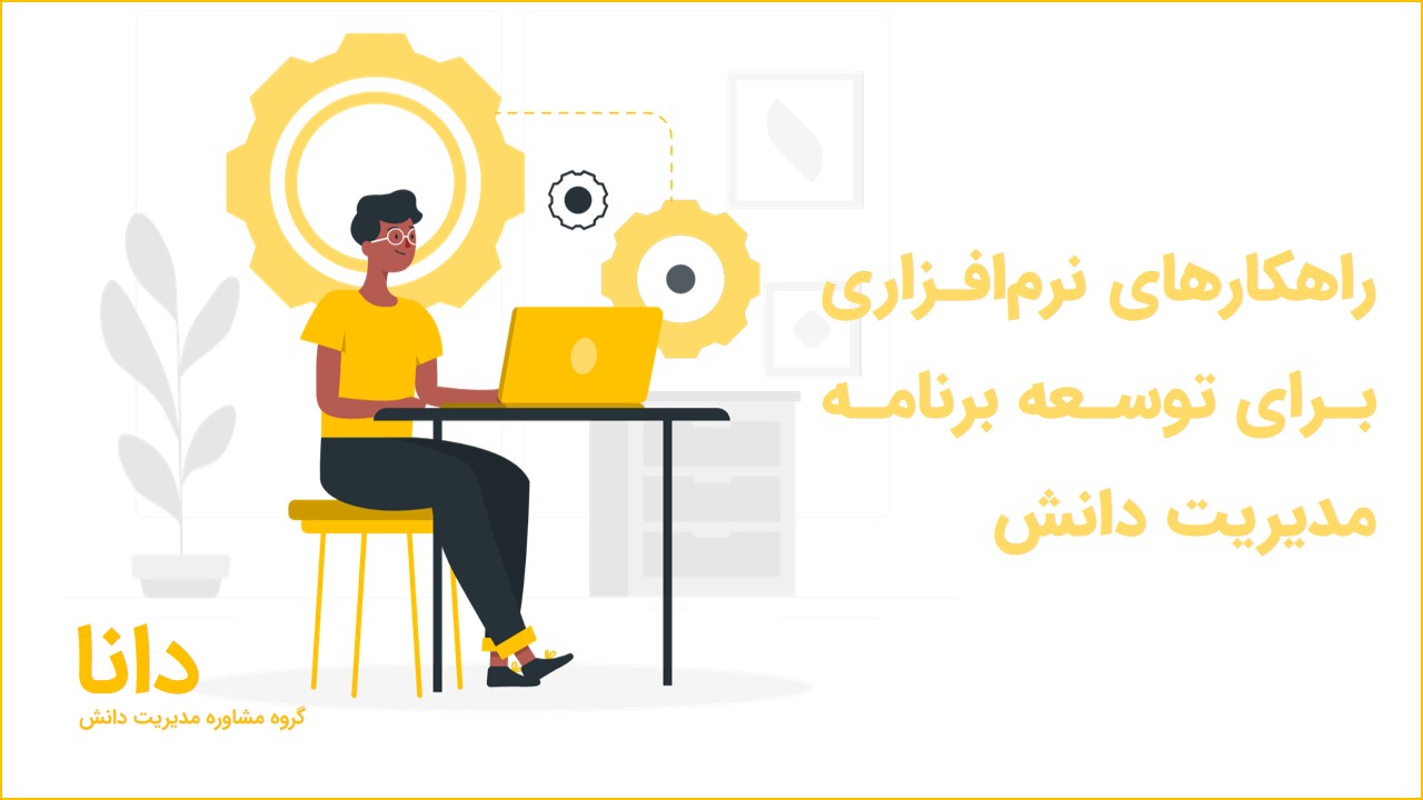 راهکارهای نرم‌افزار برای توسعه برنامه مدیریت دانش