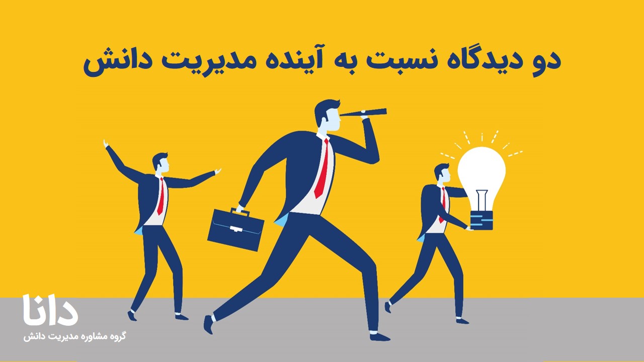 دو دیدگاه نسبت به آینده مدیریت دانش