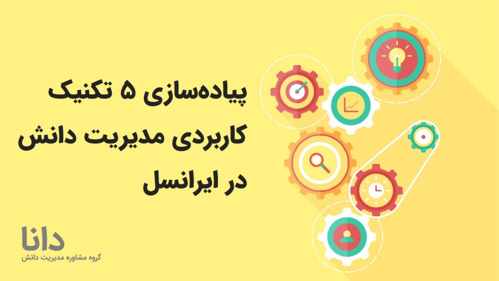 پیاده‌سازی 5 تکنیک کاربردی مدیریت دانش در ایرانسل
