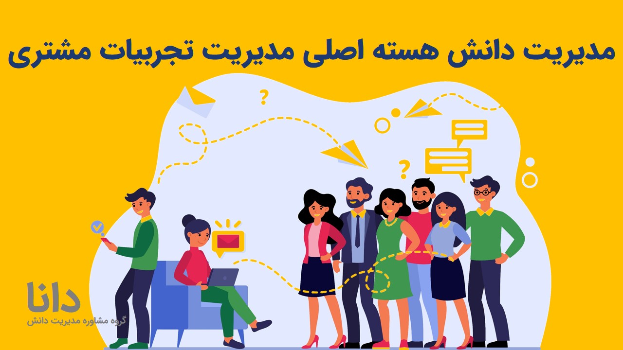 مدیریت دانش هسته اصلی مدیریت تجربیات مشتری