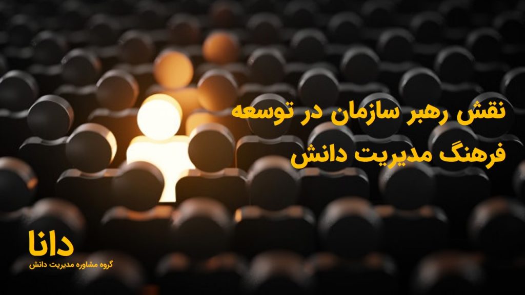 فرهنگ مدیریت دانش