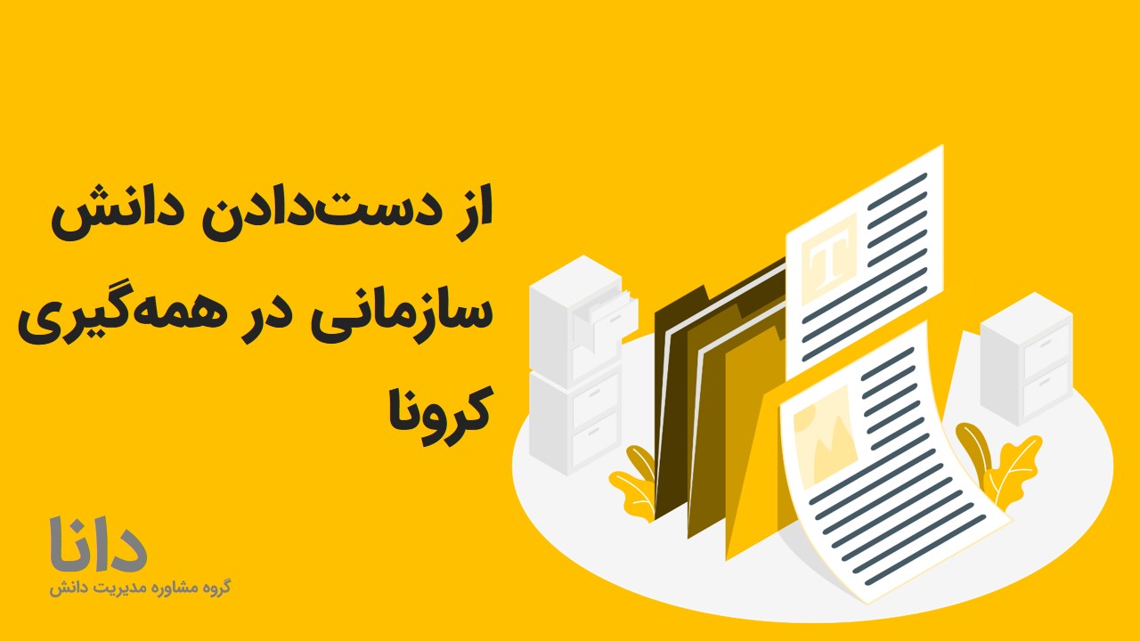 از دست‌دادن دانش سازمانی در همه‌گیری کرونا